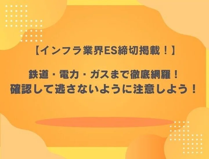 【27卒】インフラ業界のES締切スケジュール一覧！鉄道・電力・ガスの早期選考を勝ち抜く対策術